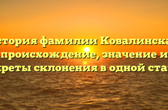 История фамилии Ковалинская: происхождение, значение и секреты склонения в одной статье