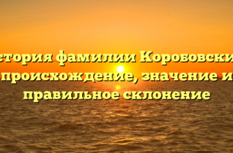 История фамилии Коробовский: происхождение, значение и правильное склонение