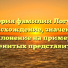 История фамилии Логутов: происхождение, значение и склонение на примере знаменитых представителей