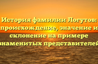 История фамилии Логутов: происхождение, значение и склонение на примере знаменитых представителей