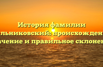 История фамилии Мельниковский: происхождение, значение и правильное склонение