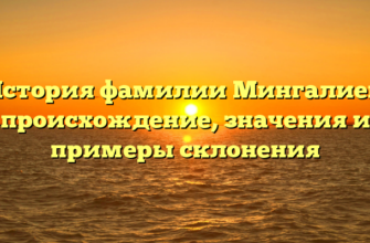 История фамилии Мингалиев: происхождение, значения и примеры склонения