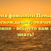 История фамилии Польшина: происхождение, значения и склонение – всё, что вам нужно знать!