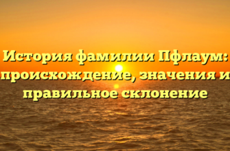 История фамилии Пфлаум: происхождение, значения и правильное склонение