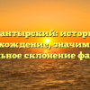 Калантырский: история и происхождение, значимость и правильное склонение фамилии