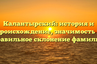 Калантырский: история и происхождение, значимость и правильное склонение фамилии