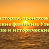 Качур: история, происхождение и значение фамилии. Узнайте склонение и исторические факты!