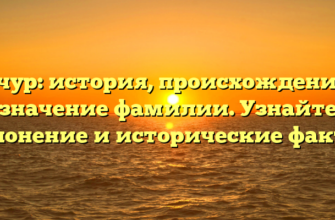 Качур: история, происхождение и значение фамилии. Узнайте склонение и исторические факты!