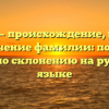 Копков — происхождение, история и значение фамилии: полный гайд по склонению на русском языке