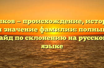 Копков — происхождение, история и значение фамилии: полный гайд по склонению на русском языке