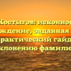 Костыгов: исконное происхождение, заданная история и практический гайд по склонению фамилии