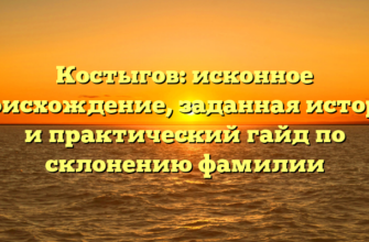 Костыгов: исконное происхождение, заданная история и практический гайд по склонению фамилии