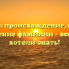 Красиев: происхождение, история и склонение фамилии – все, что вы хотели знать!