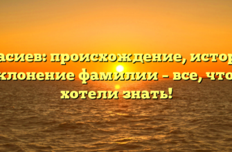 Красиев: происхождение, история и склонение фамилии – все, что вы хотели знать!