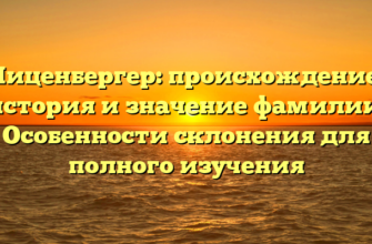 Лиценбергер: происхождение, история и значение фамилии. Особенности склонения для полного изучения