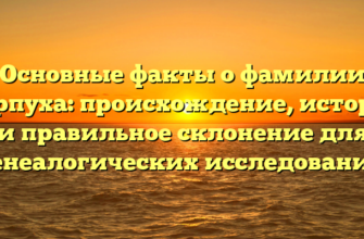 Основные факты о фамилии Карпуха: происхождение, история и правильное склонение для генеалогических исследований