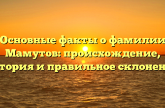 Основные факты о фамилии Мамутов: происхождение, история и правильное склонение