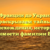 От Франции до Украины: раскрываем тайны происхождения, истории и значимости фамилии Вусик