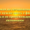 От истоков до сегодняшнего дня: все, что нужно знать о фамилии Крауц и ее происхождении и склонении