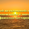 От корней до склонений: изучаем происхождение и значение фамилии Бегляров