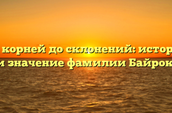 От корней до склонений: история и значение фамилии Байрок.