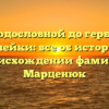 От родословной до гербовой наклейки: все об истории и происхождении фамилии Марценюк