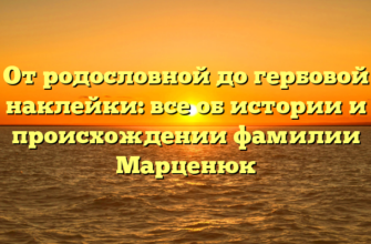 От родословной до гербовой наклейки: все об истории и происхождении фамилии Марценюк