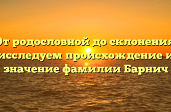 От родословной до склонения: исследуем происхождение и значение фамилии Барнич