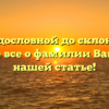 От родословной до склонения: узнайте все о фамилии Ващилов в нашей статье!