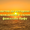 От родства до истории: всё о происхождении и склонении фамилии Орфу