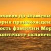 От рыболовов до знаменитостей: история происхождения и значимость фамилии Моржеедов в контексте склонения