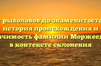 От рыболовов до знаменитостей: история происхождения и значимость фамилии Моржеедов в контексте склонения