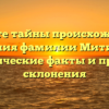 Откройте тайны происхождения и значения фамилии Митичкин: исторические факты и правила склонения