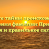 Откройте тайны происхождения и значения фамилии Прибыш: история и правильное склонение