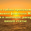 Откройте тайны происхождения и склонения фамилии Мавле: история и значение, раскрытые в нашей статье