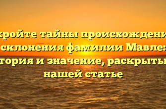 Откройте тайны происхождения и склонения фамилии Мавле: история и значение, раскрытые в нашей статье