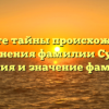 Откройте тайны происхождения и склонения фамилии Сутик: история и значение фамилии