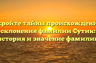 Откройте тайны происхождения и склонения фамилии Сутик: история и значение фамилии