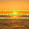 Откройте тайны фамилии Леснин: происхождение, история и правильное склонение