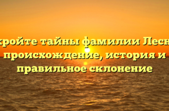 Откройте тайны фамилии Леснин: происхождение, история и правильное склонение