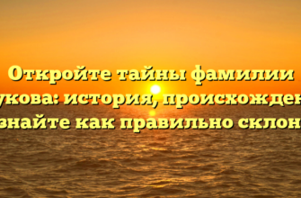 Откройте тайны фамилии Стукова: история, происхождение и узнайте как правильно склонять