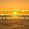 Открытие истории фамилии Мустафина: происхождение, значение и правильное склонение