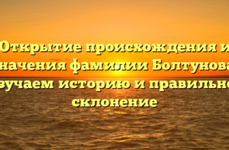 Открытие происхождения и значения фамилии Болтунова: изучаем историю и правильное склонение