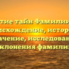 Открытие тайн Фамилии Мека: происхождение, история и значение, исследование склонения фамилии