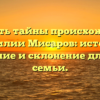 Открыть тайны происхождения фамилии Мисаров: история, значение и склонение для всей семьи.