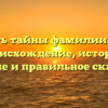 Открыть тайны фамилии Богдан: происхождение, история, значение и правильное склонение