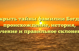 Открыть тайны фамилии Богдан: происхождение, история, значение и правильное склонение