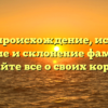 Откс: происхождение, история, значение и склонение фамилии — узнайте все о своих корнях!