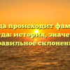 Откуда происходит фамилия Вологда: история, значение и правильное склонение