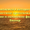 Отправляемся в историческое путешествие: происхождение, значение и склонение фамилии Башир